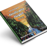 La poética de Tarek William Saab